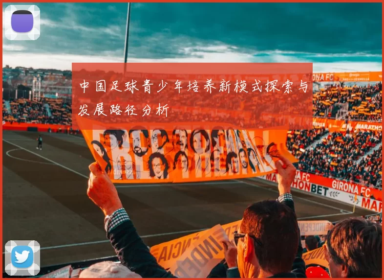中国足球青少年培养新模式探索与发展路径分析