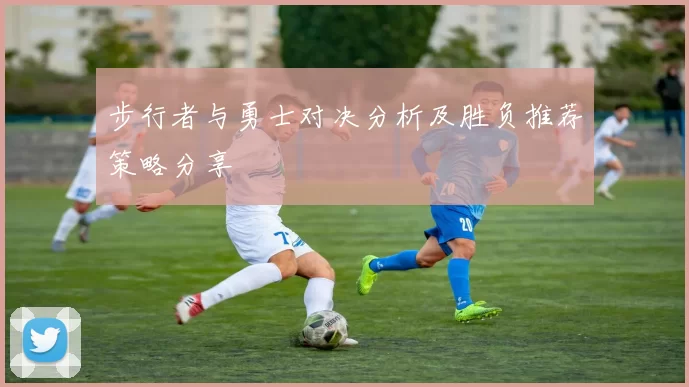 步行者与勇士对决分析及胜负推荐策略分享