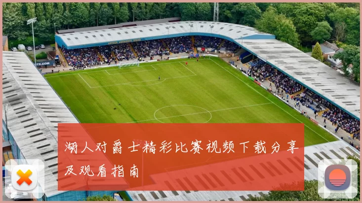 湖人对爵士精彩比赛视频下载分享及观看指南