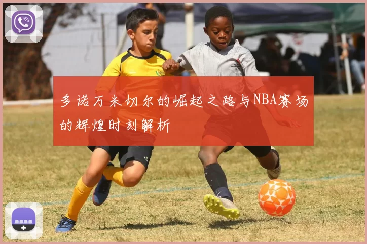 多诺万米切尔的崛起之路与NBA赛场的辉煌时刻解析